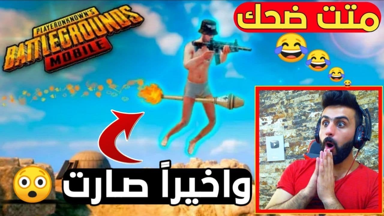رد فعلي على مقاطع ببجي عجيبة غريبة تموت ضحك 😂 | لقطة 7 ضيم مو لقطة موتتني 💥😄 #جزء9