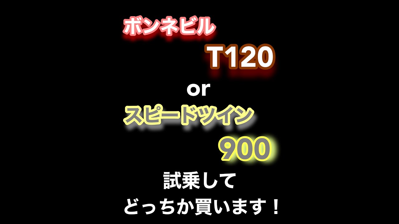 《試乗動画》【ボンネビルT120】と  【スピードツイン９００】＜武蔵モトブログ＞　試乗後に契約します！初めての外車トライアンフ！