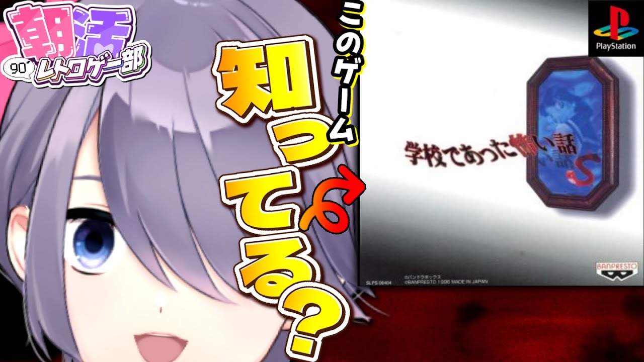 【学校であった怖い話S】「学怖」プレミア化したSFC版リメイク作！どっちが好きかな👀【朝活：レトロゲーム：初代PS：PS3ゲームアーカイブス 】 #おはじちゃん