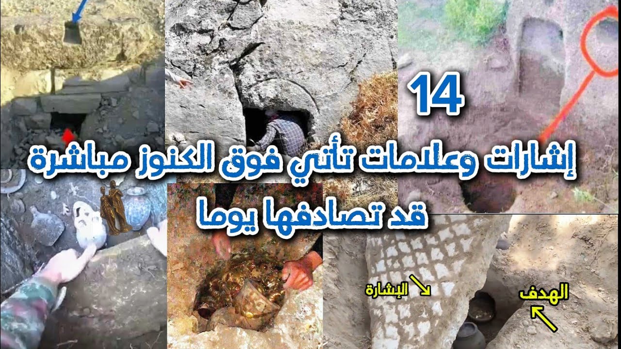 14علامة او اشارة تدل على وجود كنوز بقربها وهي من اسهل العلامات