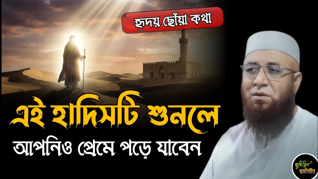 এই হাদিসটি শুনলে আপনিও প্রেমে পড়ে যাবেন | মুফতি নজরুল ইসলাম কাসেমী | Mufti Nazrul Islam kasemi | Waz