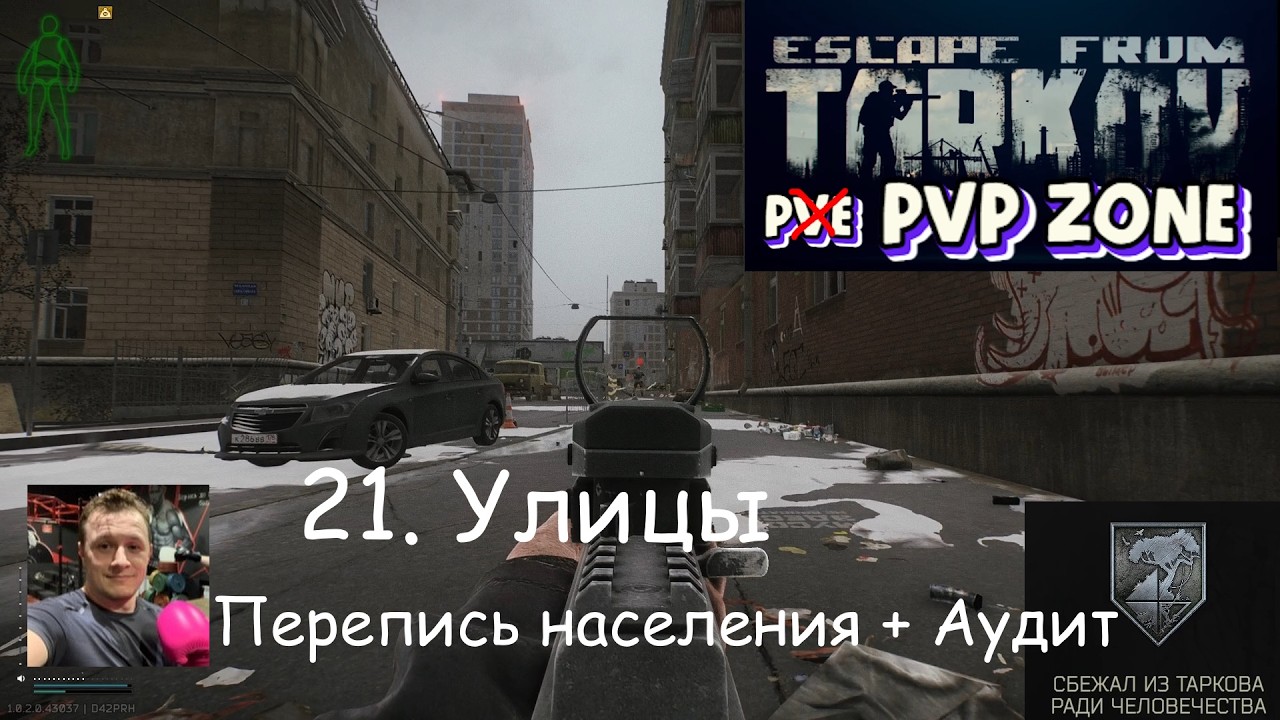 EFT / PVP / 21. Улицы. Перепись населения и Аудит