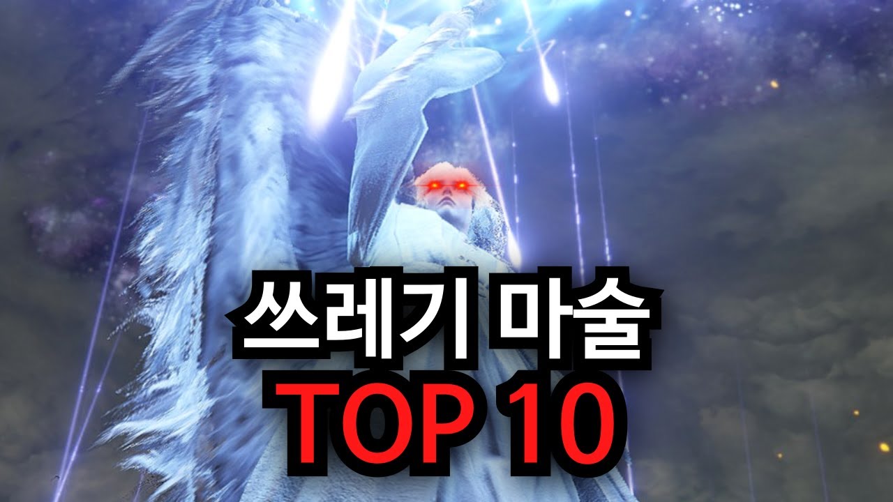 엘든링 최악의 쓰레기 마술 TOP 10