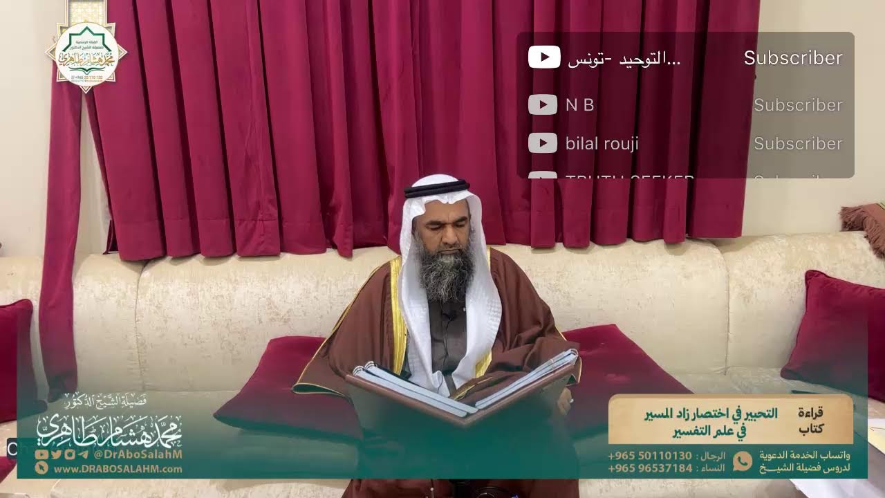 (١٧) التعليق على كتاب التحبير في اختصار زاد المسير في علم التفسير - المجلس السابع عشر