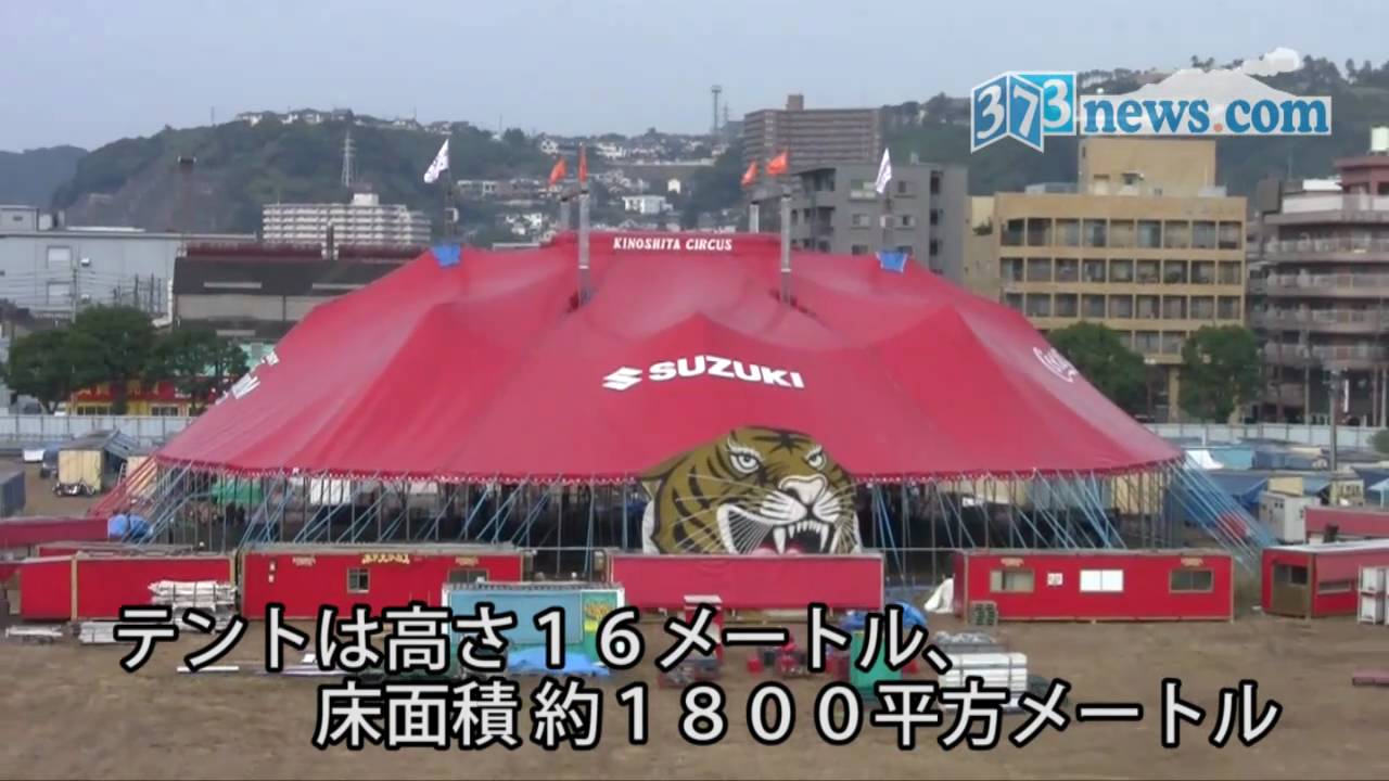木下大サーカス 巨大テント出現 2010年11月13日