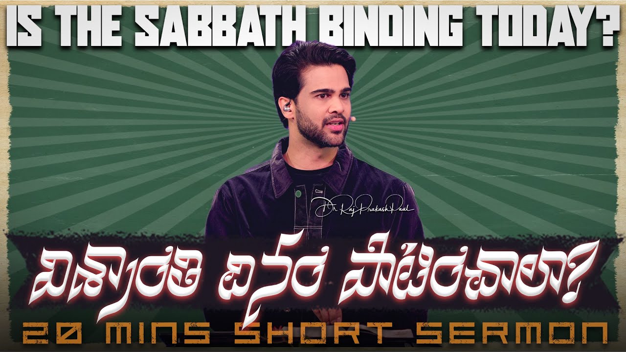 విశ్రాంతి దినం పాటించాలా? || Is the Sabbath Binding Today? || Raj Prakash Paul || Telugu Sermon