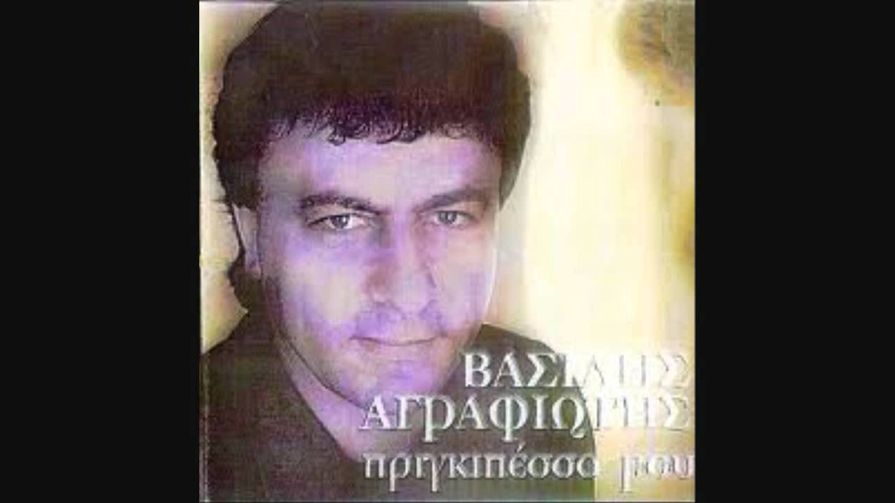 ΑΓΡΑΦΙΩΤΗΣ ΒΑΣΙΛΗΣ -ΣΥΡΤΟΤΣΦ.
