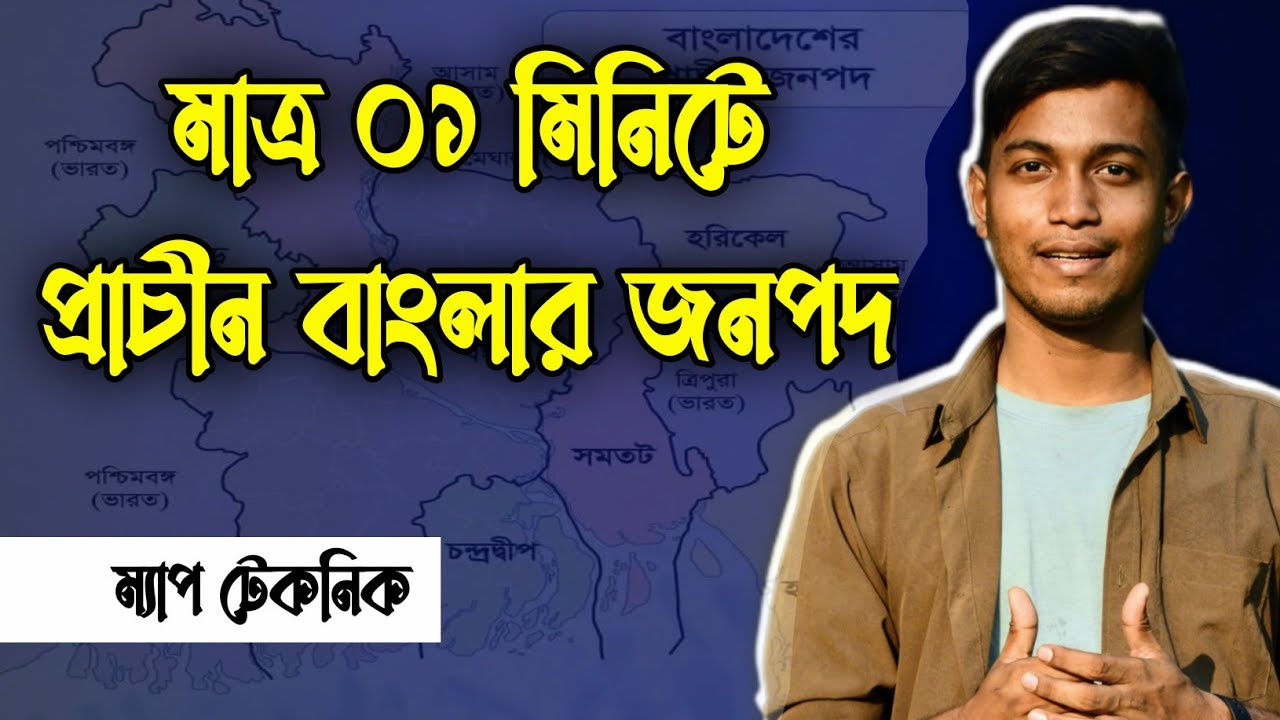 প্রাচীন বাংলার জনপদ মুখস্থ টেকনিক | GK Class for Job & Admission test | Nabil Sir
