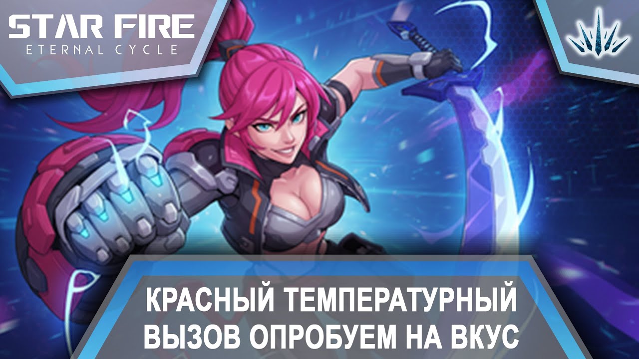 Star Fire: Eternal Cycle. Красный температурный вызов опробуем на вкус. Серия №8.