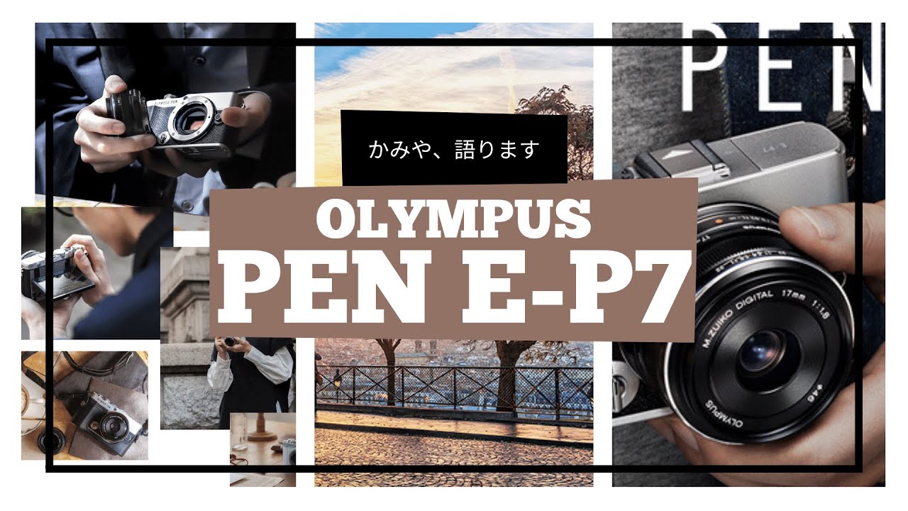 初心者でも可愛く持てる入門ミラーレス一眼のご紹介！OLYMPUS(オリンパス) PEN E-P7 14-42mm EZレンズキット【生配信抜粋】