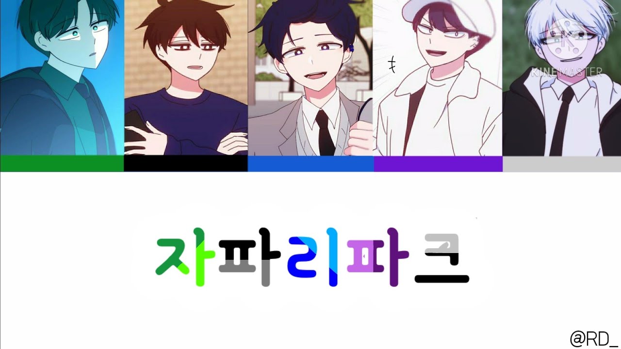 【 보이스캐스팅 】/ 잉여특공대 / 자파리파크 - 휴복