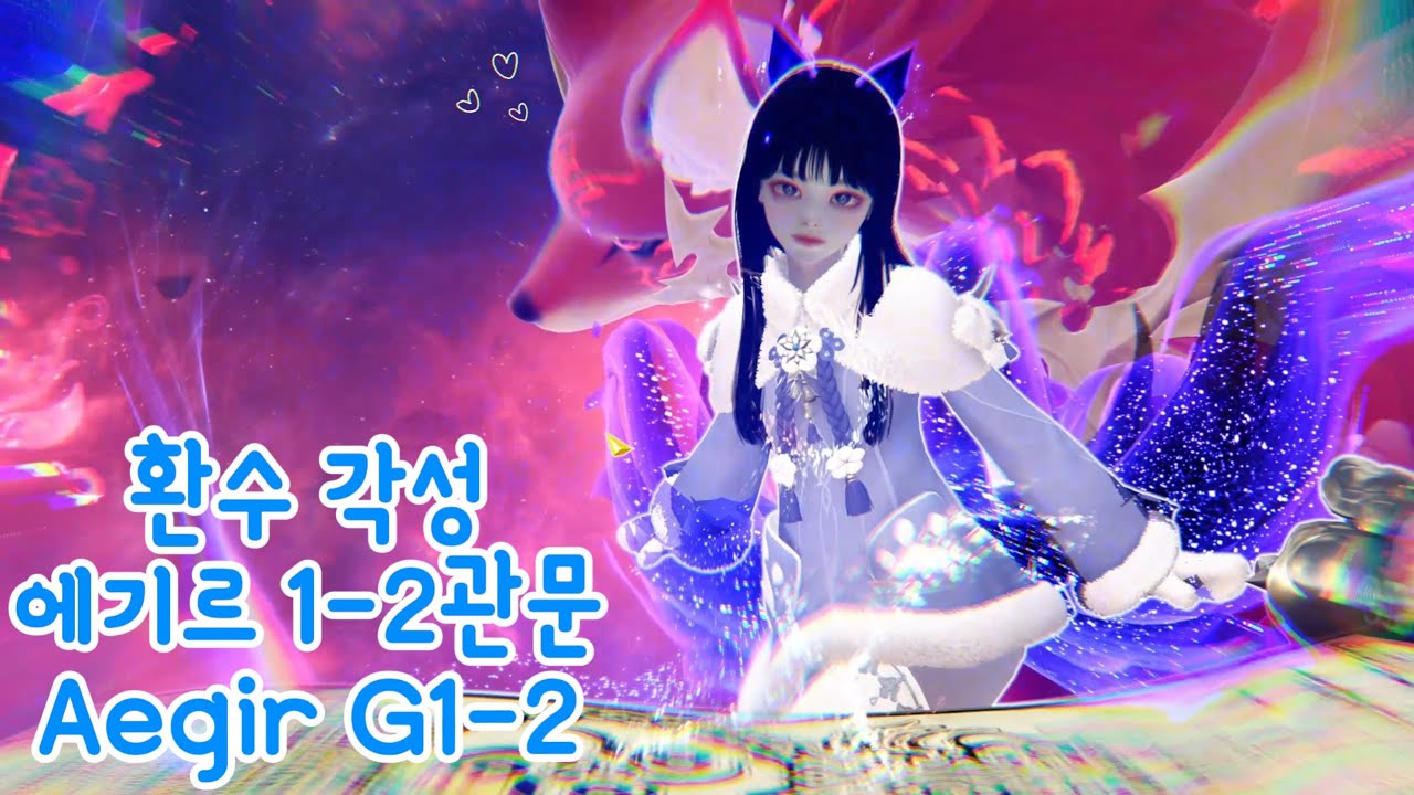 1666 환수 각성 환수사 에기르 노말 1-2관문😊 Wild Soul Aegir nm gate1-2 DPS TOP