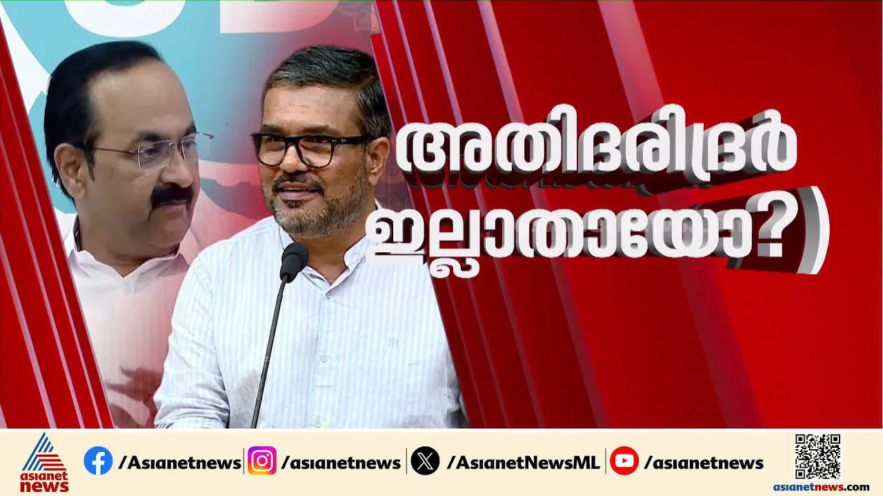കേരളത്തിൽ അതിദരിദ്രർ പൂർണ്ണമായും ഇല്ലാതായോ? പ്രഖ്യാപനം പ്രഹസനമായി മാറുമോ? | Extreme poverty free