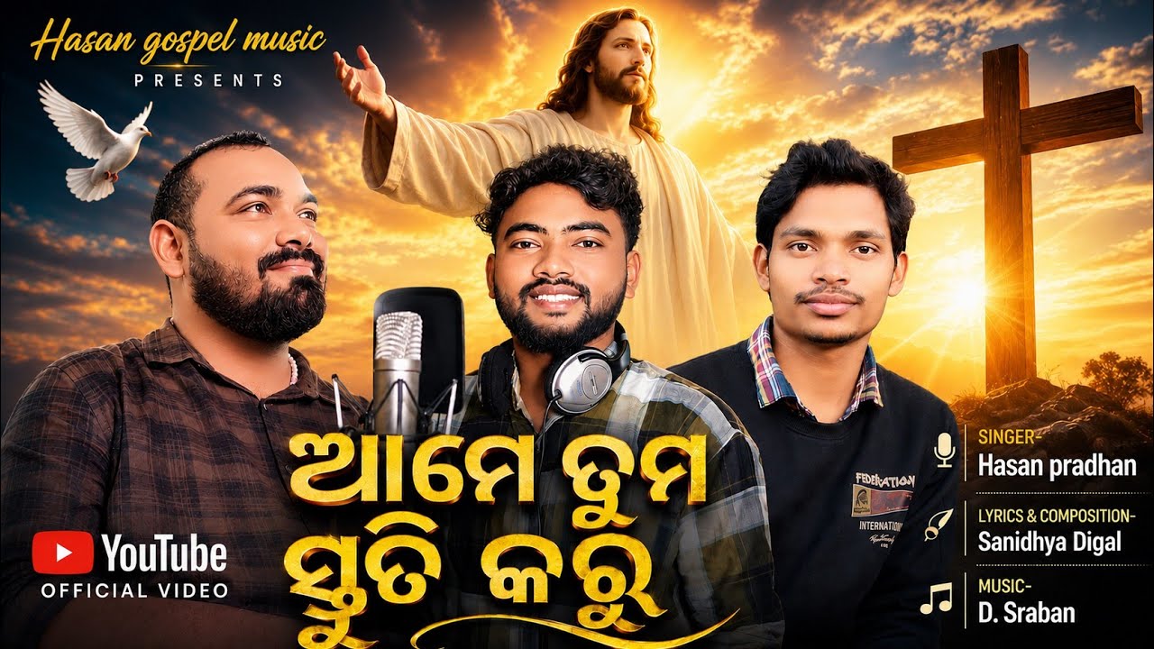 ଆମେ ତୁମ ସ୍ତୁତି କରୁ  || AME TUMO STUTI KARU || SINGER HASAN PRADHAN || NEW CHRISTIAN SONG 2026. 