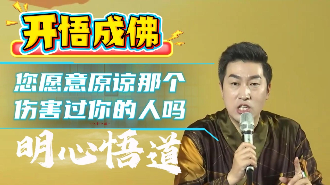 [1386]周文強老師解說：原諒傷害你的人，不是慈悲，是“止損”。而真正的開悟，不是原諒他，是放過自己。用心領悟到最后！
