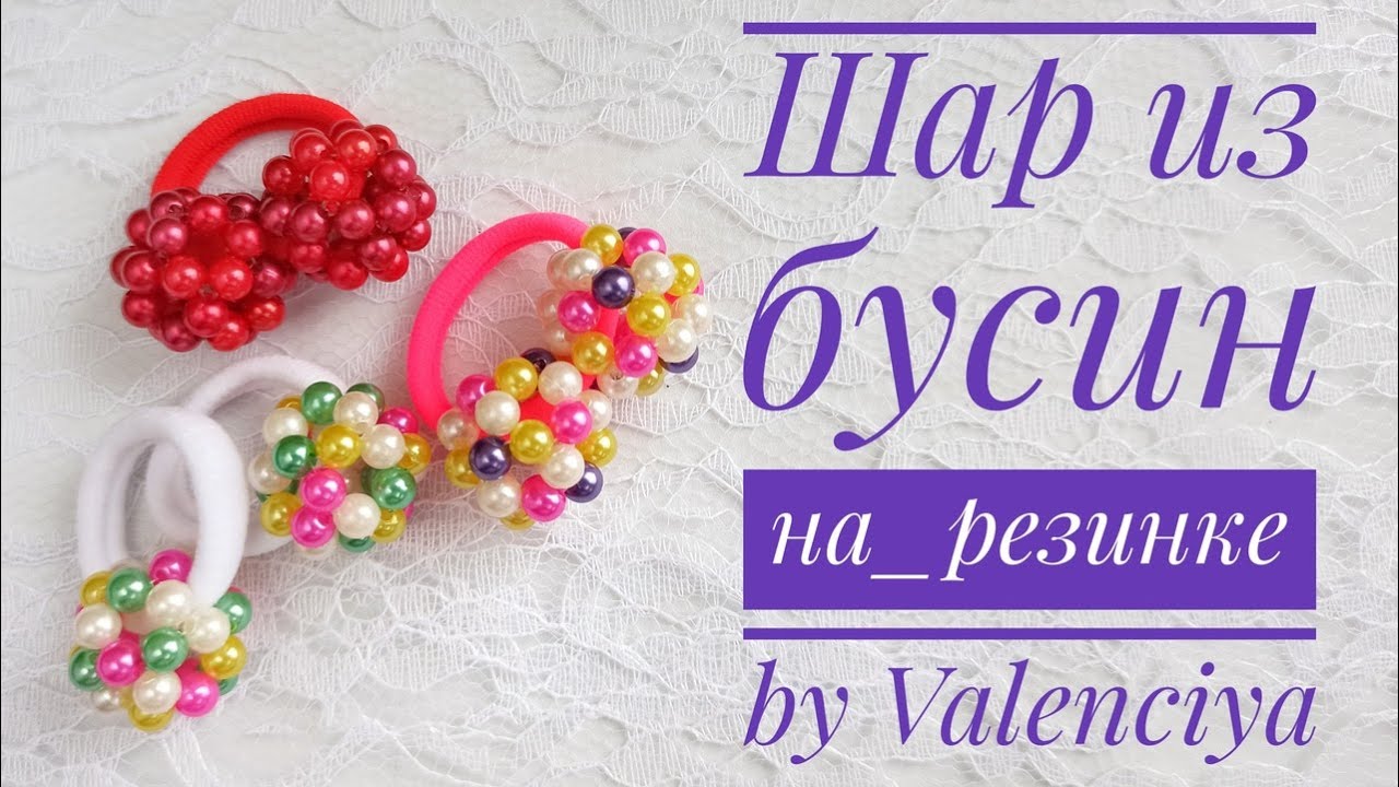 Шарик из бусин/Резинка для волос из бусин/МК/Ball of beads/Ball of beads on an elastic band/DIY