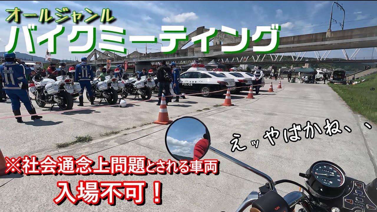 バイクイベントに待ち構える警察車両、、【バイクミーティング】【モトブログ】