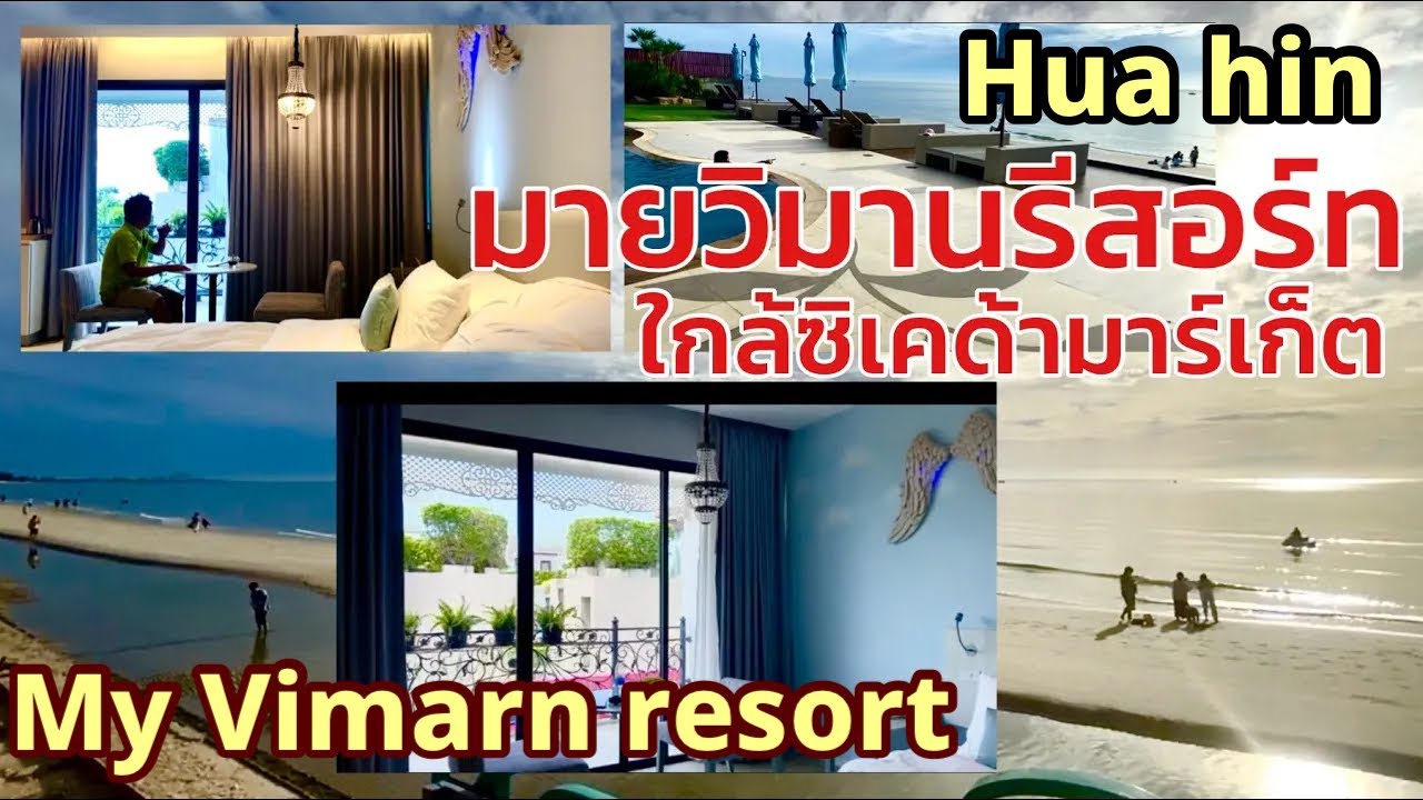 รีวิวที่พักติดชายหาดหัวหิน พาชมมายวิมานรีสอร์ท ช่วงเย็นเดินไปช็อปปิ้งที่ซิเคด้ามาร์เก็ตได้ด้วย