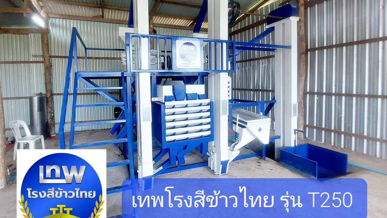 เครื่องสีข้าว รุ่นT250 ปี2567 ร้าน#เทพโรงสีข้าวไทย #ช่างเทพ โทร.093 4456690