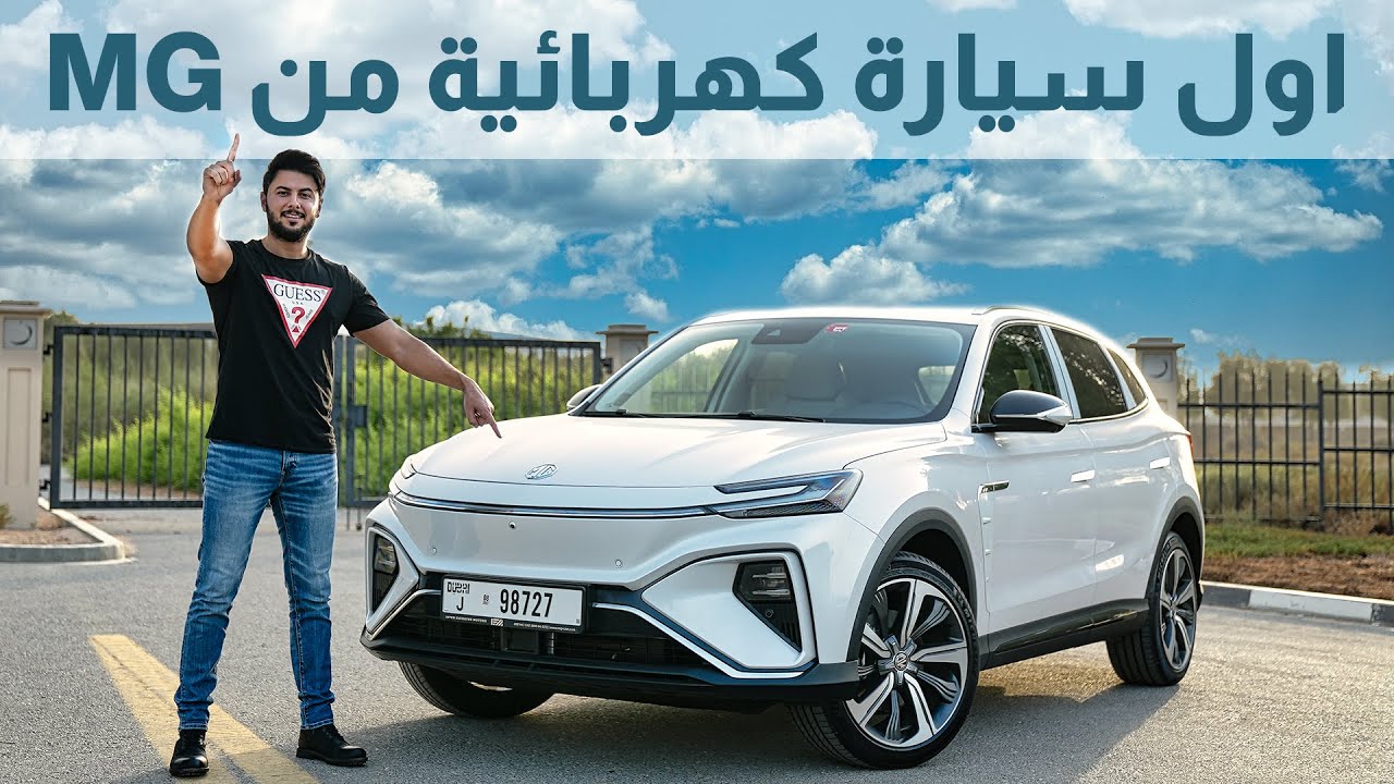 MG Marvel R Electric تجربة حصرية