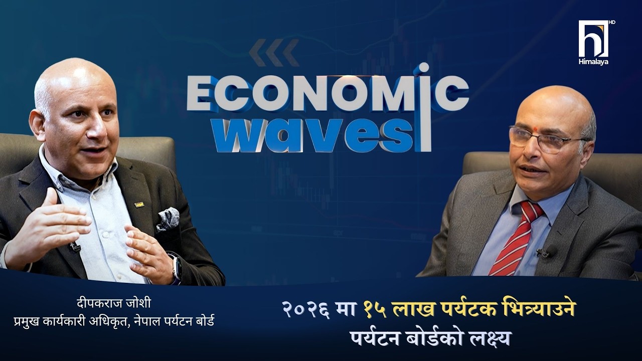 २०२६ मा १५ लाख पर्यटक भित्र्याउने पर्यटन बोर्डको लक्ष्य | Himalaya TV