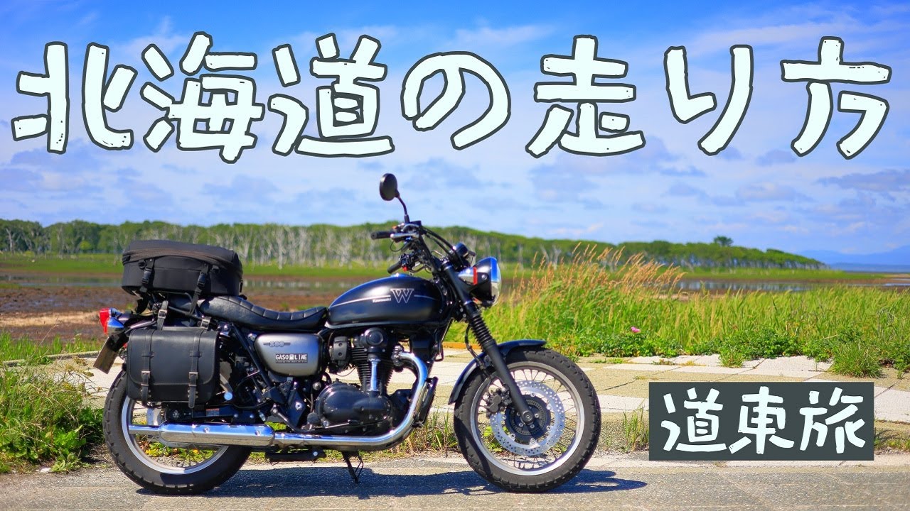 道東の自然を巡る、北海道ツーリング5日目・6日目[Kawasaki W800 Street]