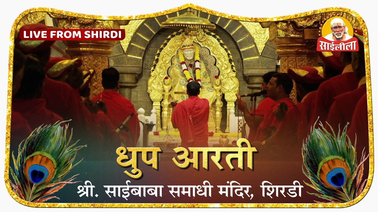 🌅 Kakad Aarti LIVE | श्री साईबाबा समाधी मंदिर, शिर्डी | Shri Saibaba Samadhi Mandir Live Darshan
