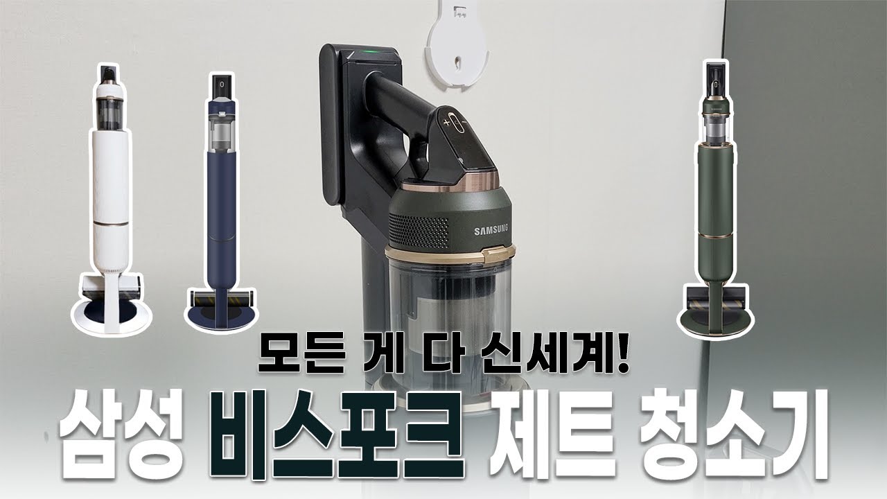 청소기가 100만원이라니.. 삼성 비스포크 제트 무선 청소기 리뷰! 10만원짜리 쓰다가 올라왔습니다 너무 좋아요! (삼성 비스포크 청소기)