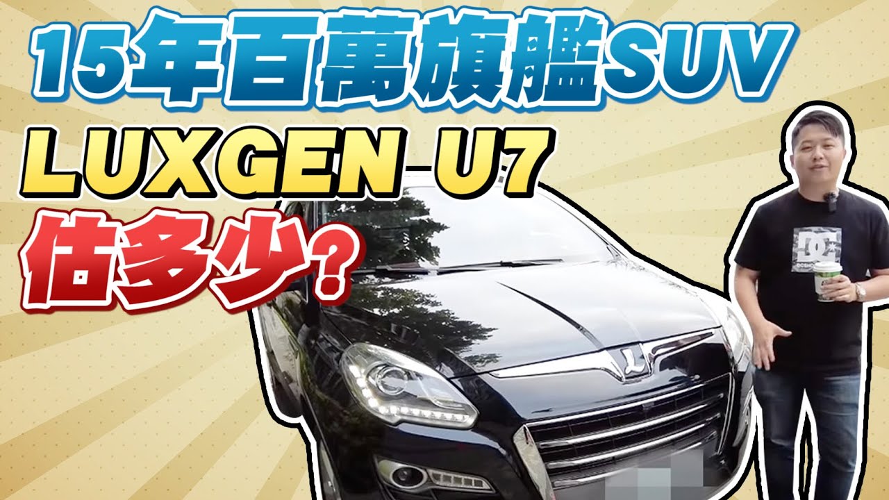 還來!!納智捷車友不要看!!!到底為什麼跌價這麼兇呢?!？新款U7估起乃～2015 LUXGEN U7 2.2T｜兩千中古車
