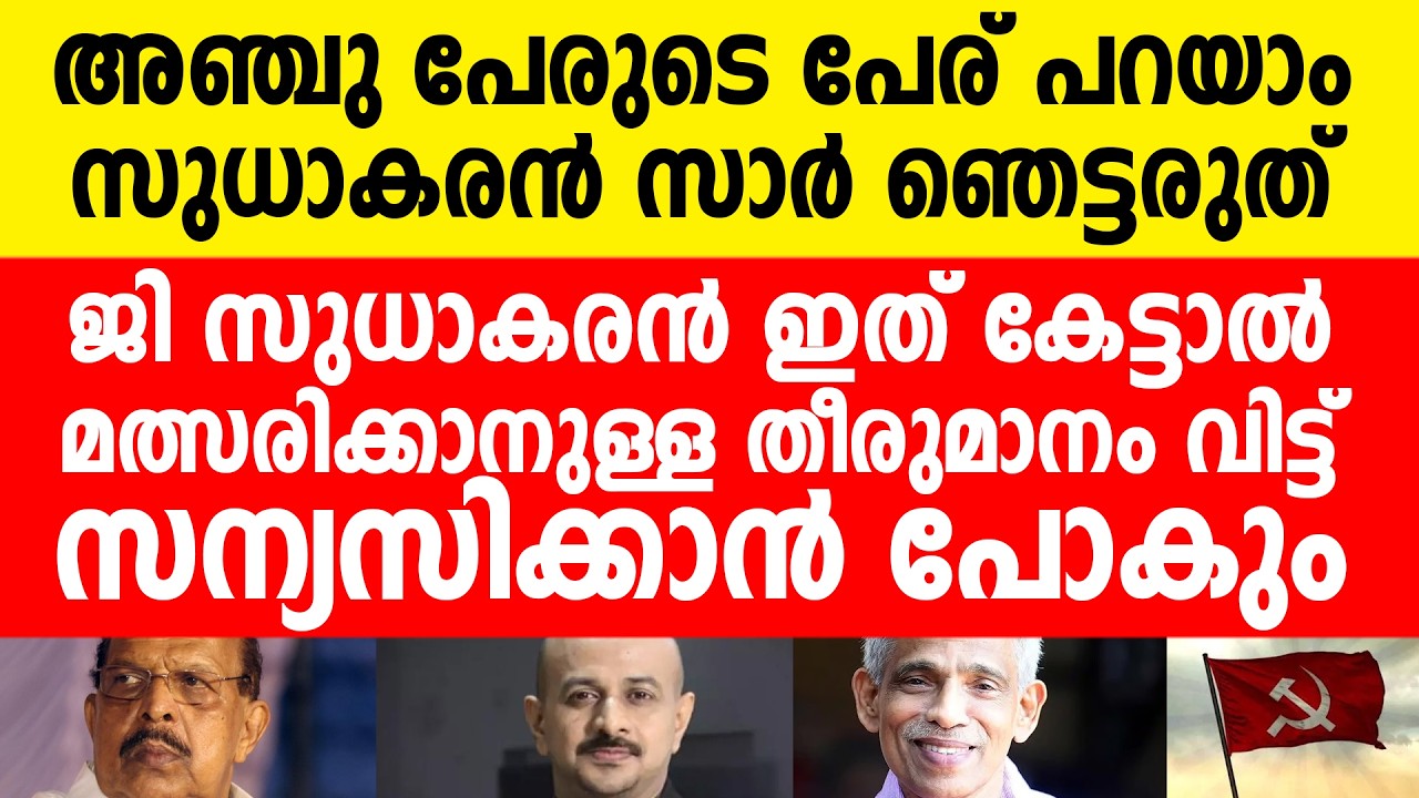 ഇത് കേട്ട് സുധാകരൻ സർ ഞെട്ടരുത്