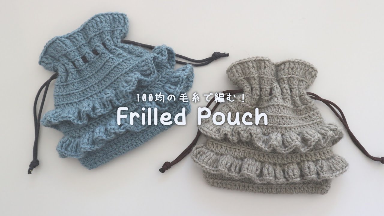 かぎ針編み フリルの巾着の編み方 / How to crochet frilled pouch