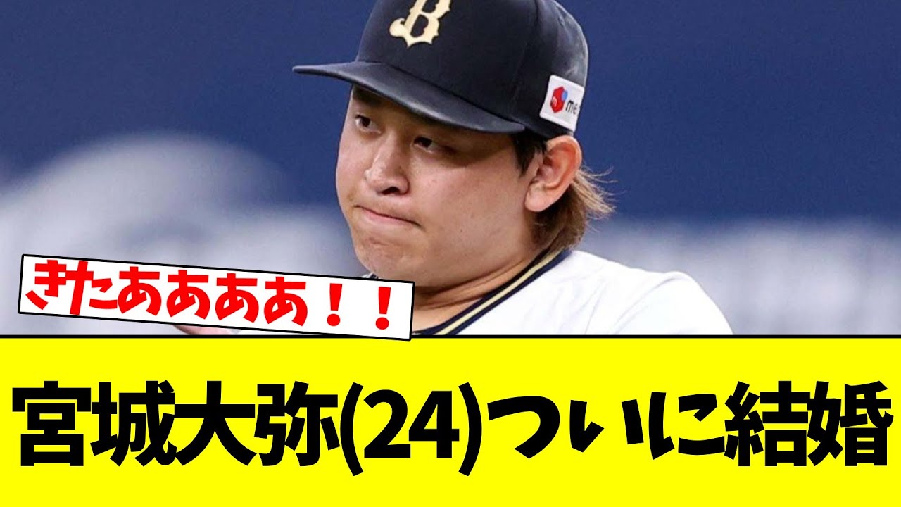 【オリックス】速報！！オリックス宮城が結婚発表！「守るもの」を得てWBCへ
