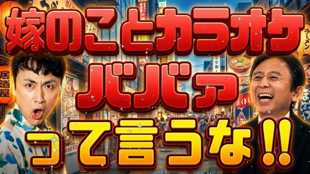 🤣【神回】「お前、俺の嫁を何だと思ってるんだ！？」有吉の歪んだ愛妻トークに安田が絶叫ツッコミで喉崩壊www｜有吉弘行のサンドリ