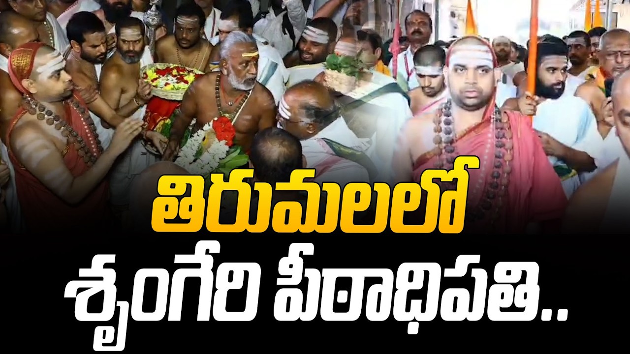 తిరుమలలో శృంగేరి పీఠాధిపతి.. | Sringeri Peetadhipathi Jagadguru Skankaracharyulu Visits Tirupathi