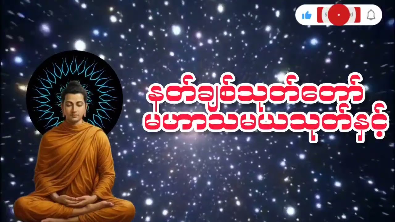 #နေ့စဥ်တရားတော်များ #နတ်ချစ်သုတ်တော် #မဟာသမယသုတ်တော် #မဟာသရဏဂုဏ်တော်ကြီး#ပရိတ်တရား #ပရိတ်တရားတော် 