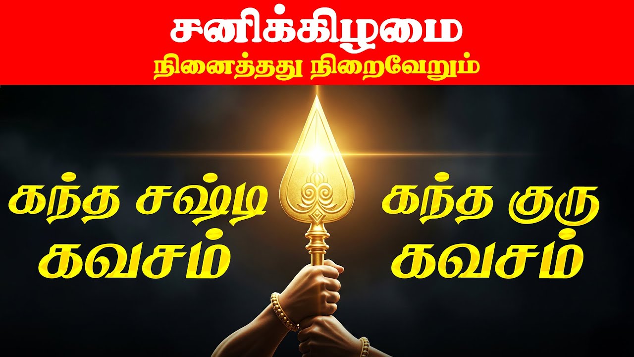 🔴LIVE | தை செவ்வாய் கந்த சஷ்டி கவசம் & கந்த குரு கவசம் Kanda Sashti Kavasam & Kanda Guru Kavasam