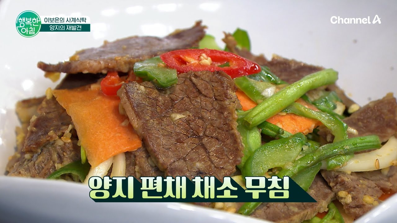 양지의 재발견 양지 편채 채소무침 | 행복한 아침 1791 회