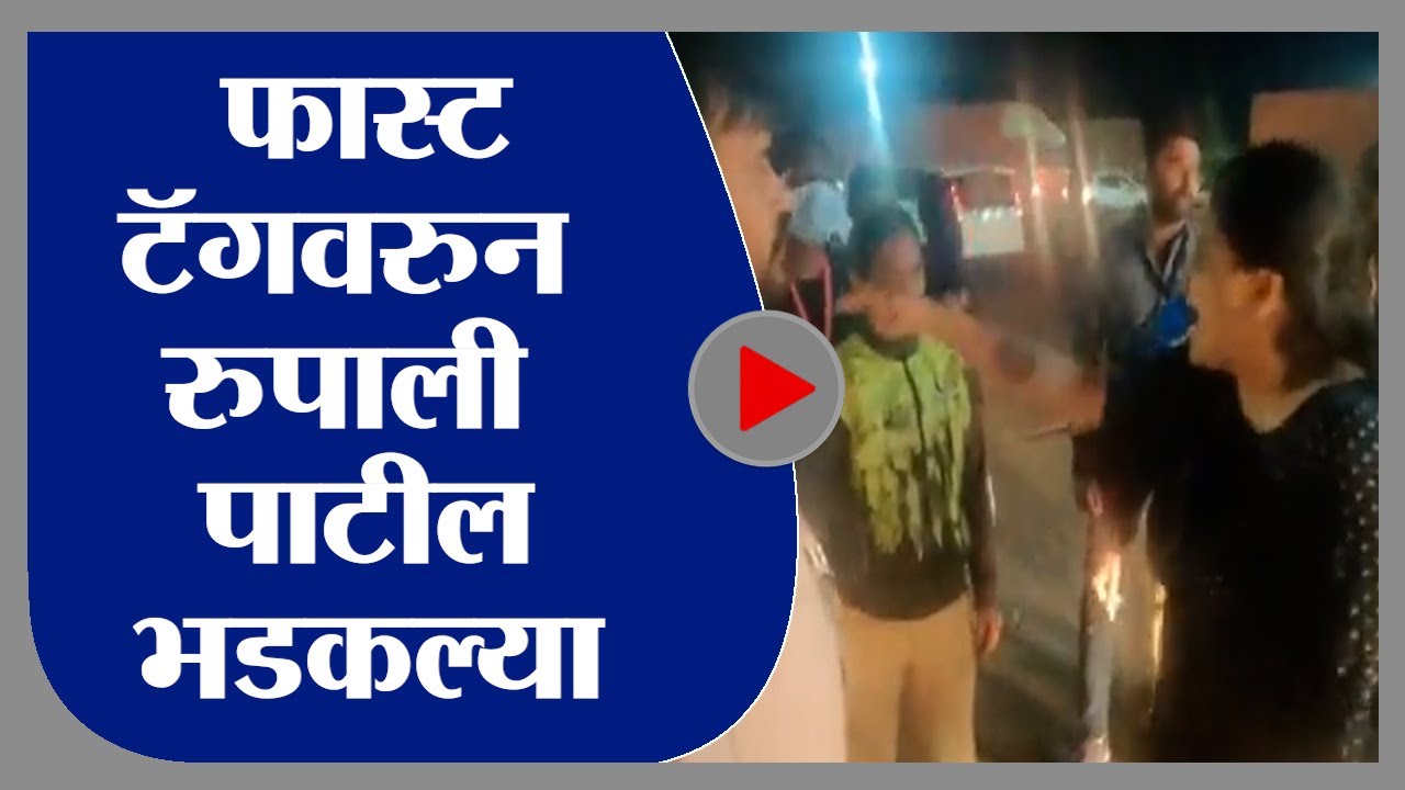 Kolhapur | रुपाली पाटीलसह मनसेच्या कार्यकर्त्यांचा किणी टोल नाक्यावर राडा -tv9