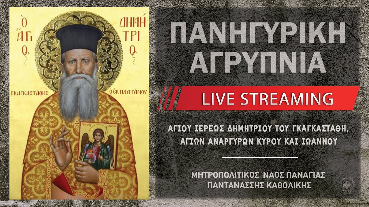 Ιερά Αγρυπνία - Οσίου Ιερέως Δημητρίου του Νέου | Μητροπολιτικός Ναός Παναγίας Παντανάσσης Καθολικής