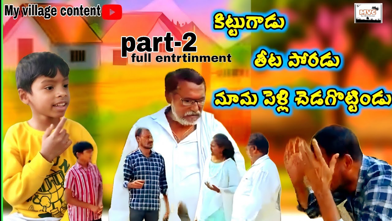 కిట్టుగాడు తీట పోరడు  మామ పెళ్లి చెడగొట్టిండు //ultimate comedy#funny