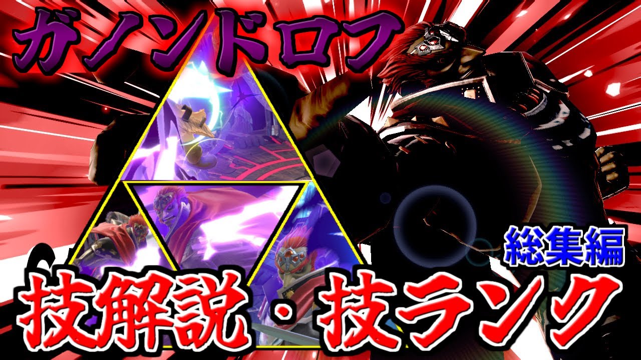 【スマブラSP】ガノンの技解説・技ランク＋α 総集編【ゆっくり解説】