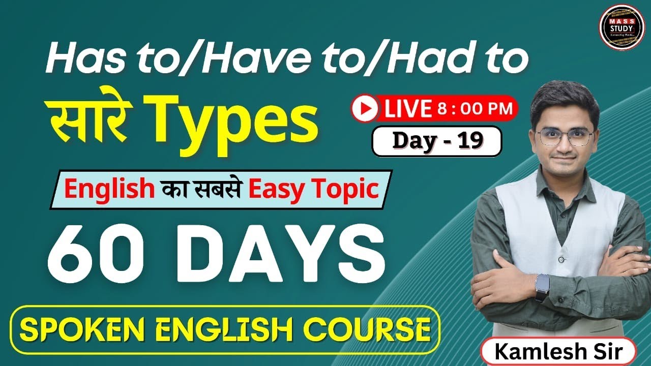 Day 19  Has to और Have to पढ़ लिया तो धासू English बोलोगे । 60 Days Free Spoken English Course