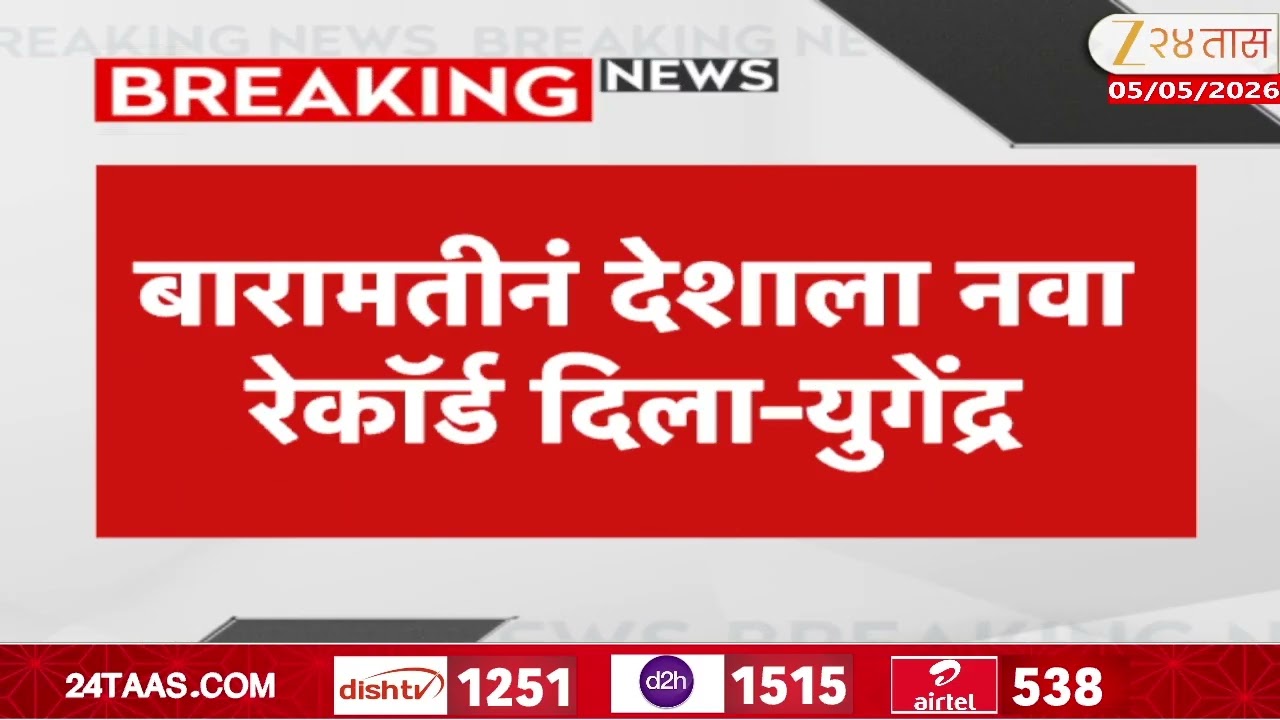 Baramati Bypoll Election | बारामतीनं देशाला नवा रेकॉर्ड दिला-युगेंद्र