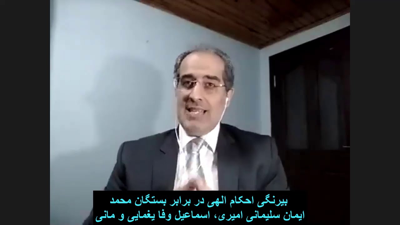 47 - بیرنگی احکام الهی در برابر بستگان محمد. ایمان سلیمانی امیری، اسماعیل وفا یغمایی و مانی