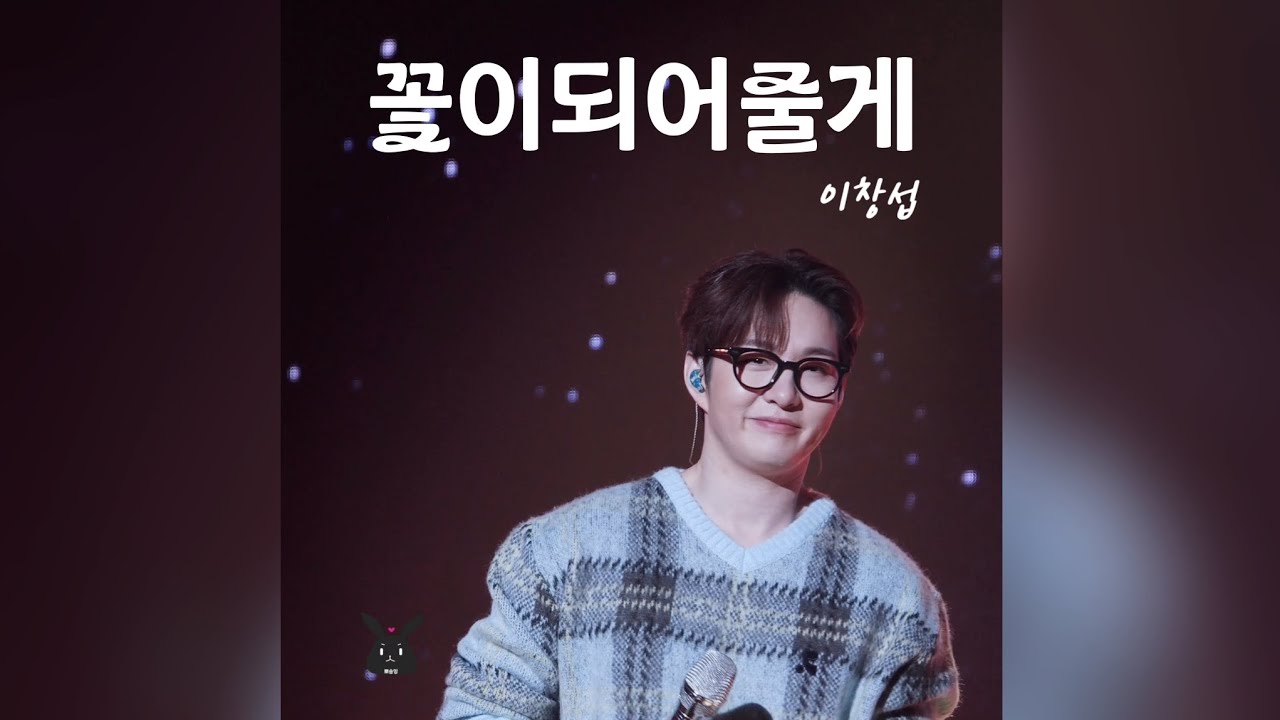 260301  HAPPY SUB’S DAY [#CheckMate]  🏁 #이창섭 꽃이되어줄게 