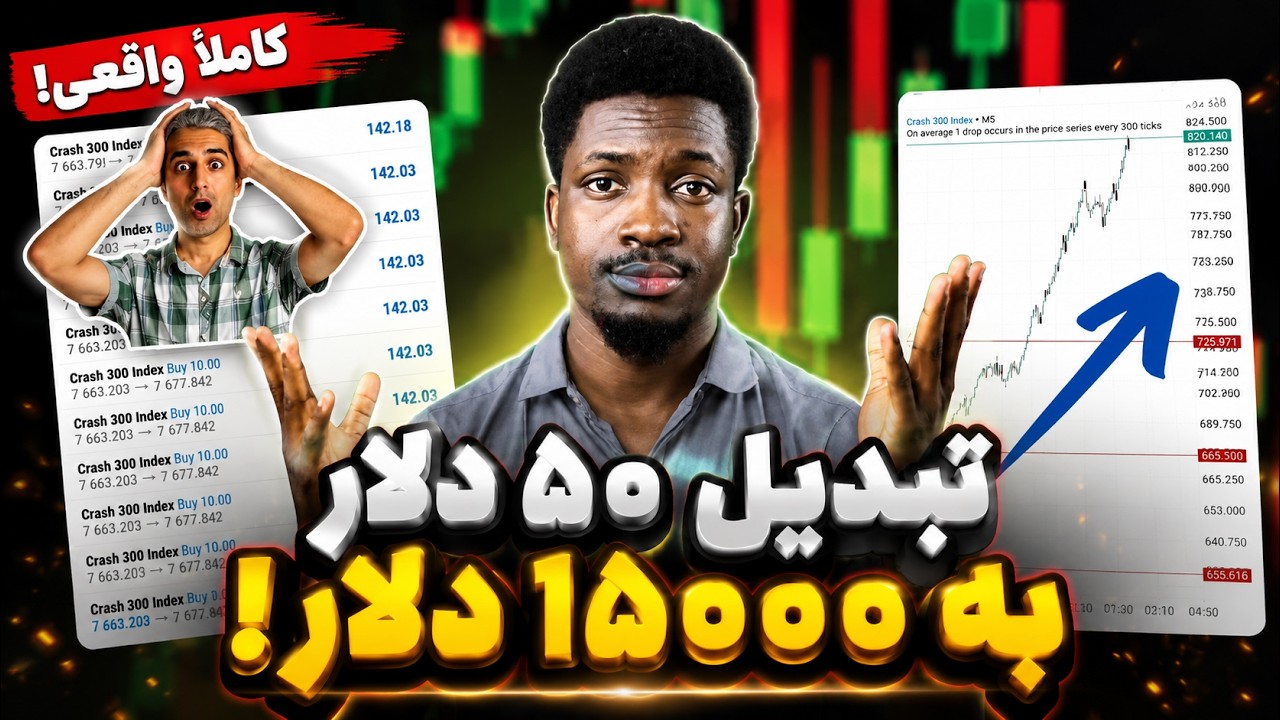 ببین چطوری این تریدر 50 دلار رو با چنتا معامله به 15 هزار دلار تبدیل میکنه