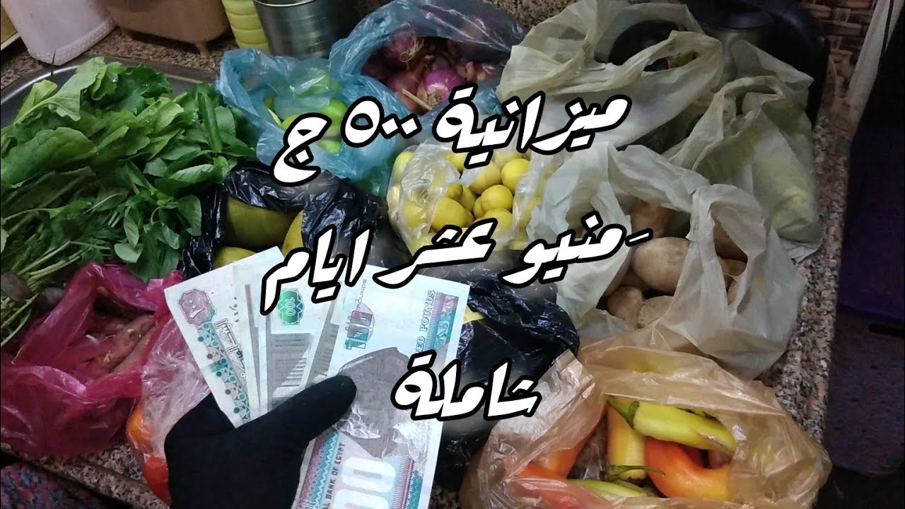 ميزانية ٥٠٠ج عشر ايام عملي🍅 بالمشتريات والمنيو 👌💯احسبيها صح 🌶️