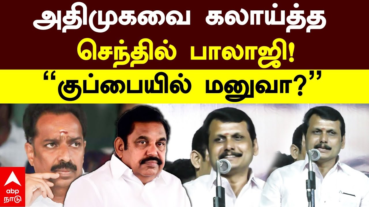 Senthil Balaji Speech | அதிமுகவை கலாய்த்த செந்தில் பாலாஜி! ”குப்பையில் மனுவா?” | DMK | ADMK