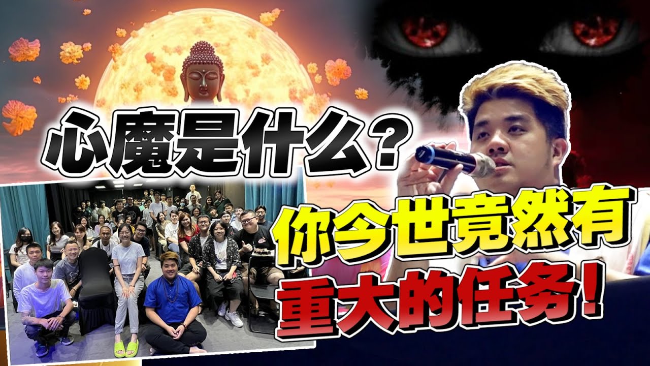 [悟讲解】 你今生的重大任务是什么？ 心魔又是什么？