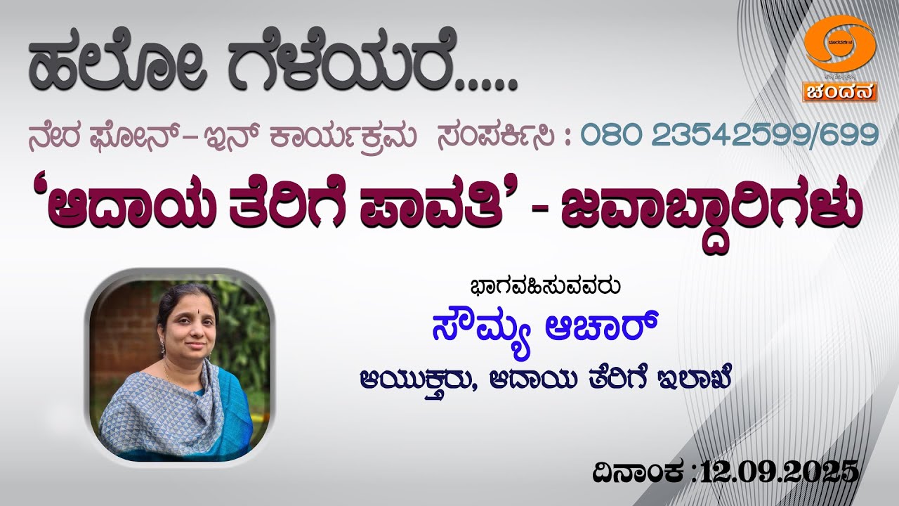 Hello Geleyare | Live | Phone-in | 'ಆದಾಯ ತೆರಿಗೆ ಪಾವತಿ' -ಜವಾಬ್ದಾರಿಗಳು | 12.09.2025 |12pm| DD Chandana